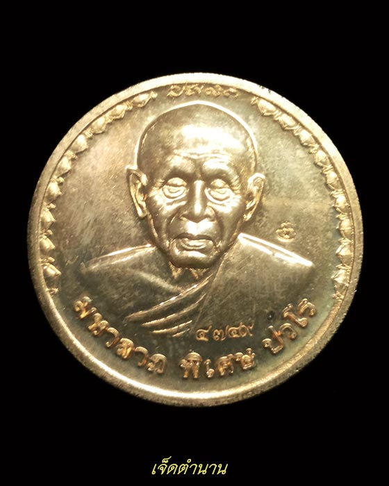 เหรียญมหาลาภ พิเศษ หลวงปู่แผ้ว วัดรางหมัน เนื้อทองแดง รุ่นสร้างกุฏิสงฆ์ - 1