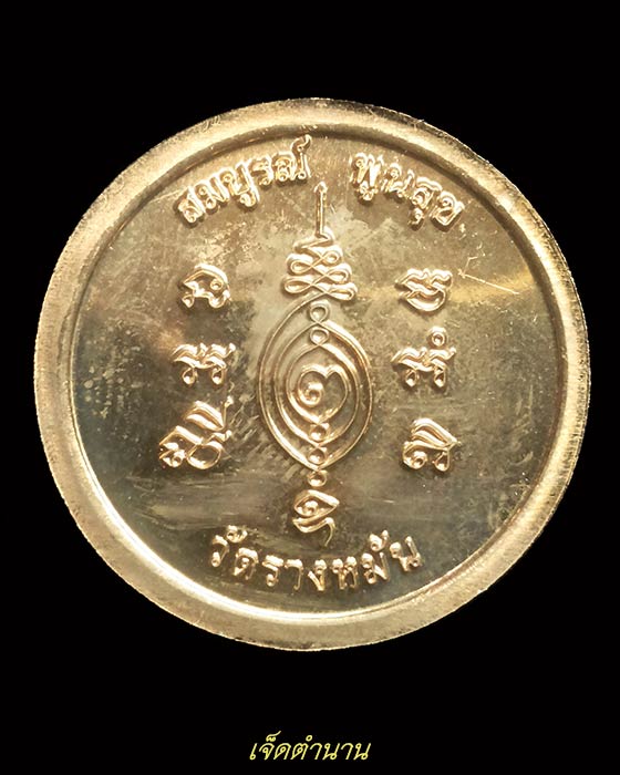เหรียญมหาลาภ พิเศษ หลวงปู่แผ้ว วัดรางหมัน เนื้อทองแดง รุ่นสร้างกุฏิสงฆ์ - 2