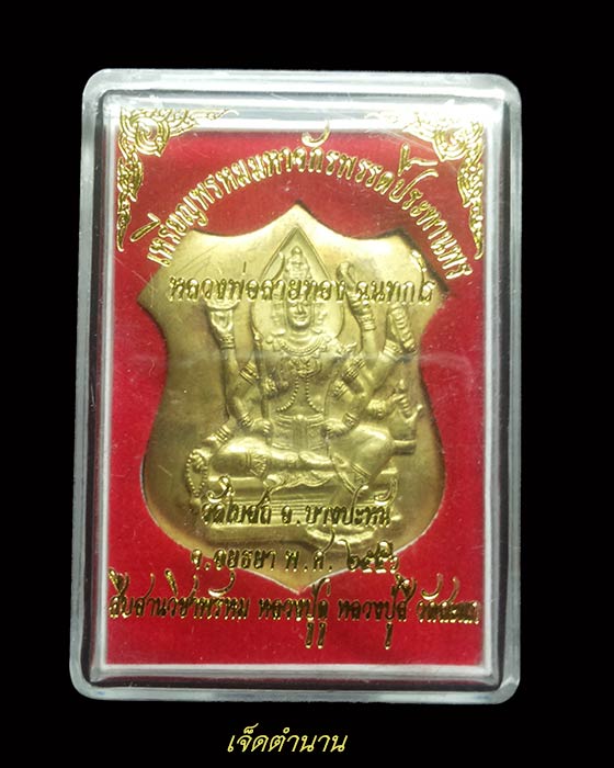 เหรียญพรหมมหาจักรพรรดิ์-ประทานพร หลวงพ่อสายทอง วัดโบสถ์ จ.อยุธยา จารเต็ม**ศิษย์สายหลวงปู่สี วัดสะแก - 5
