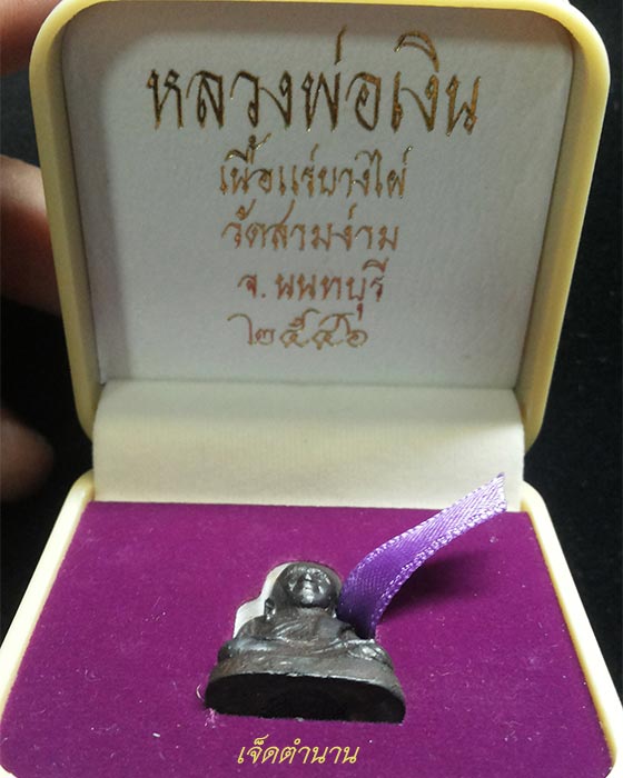 หลวงพ่อเงิน เนื้อแร่บางไผ่ วัดสามง่าม จ.นนทบุรี ปี 2546 ตอกหมายเลข พร้อมกล่อง - 4