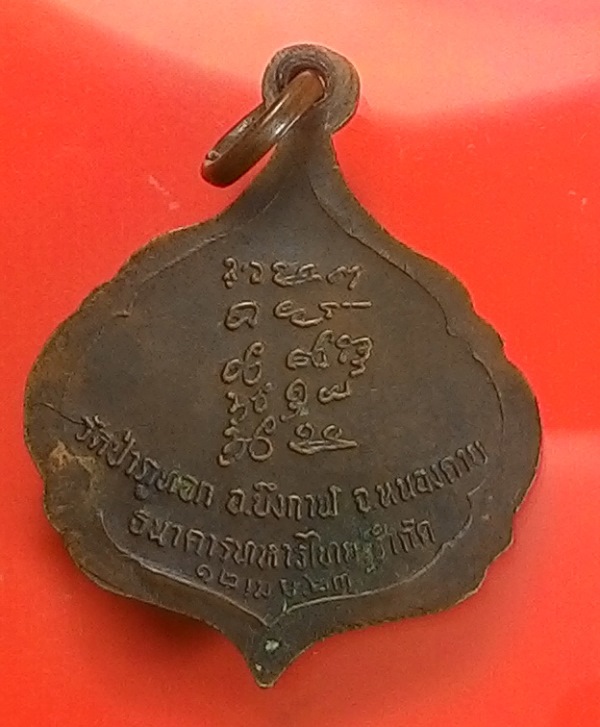 เหรียญพระอาจารย์จวน วัดป่าภูทอก อ.บึงกาฬ จ.หนองคาย ปี 2523 - 2
