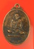 หลวงพ่อวอ วัดแก้วฟ้า รุ่นลาภผลพูลทวี ปี 2522 เนื้อทองแดงรมดำ