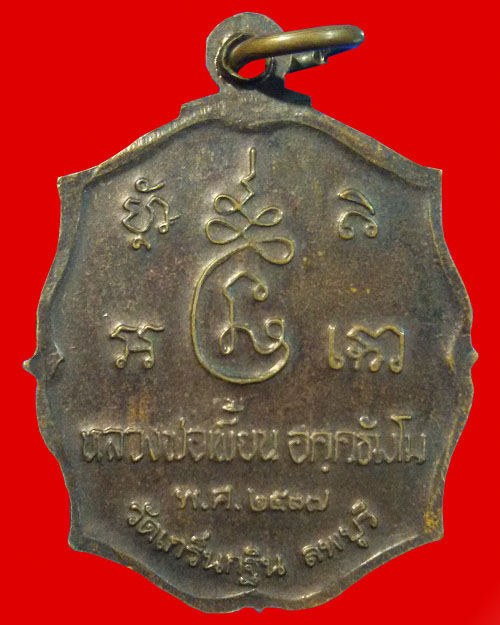 เหรียญรุ่นแรก หลวงพ่อเพี้ยน วัดเกริ่นกฐิน ปี37 (องค์3) - 2
