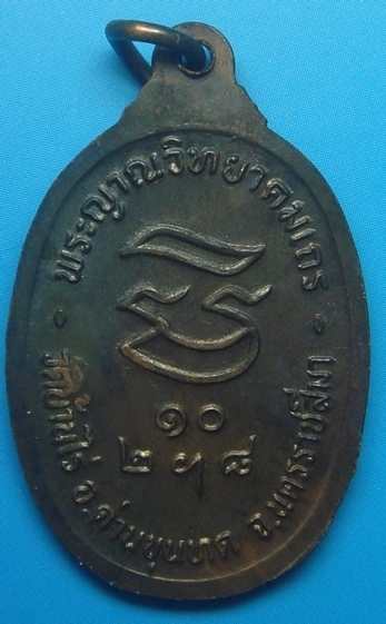 เหรียญหลวงพ่อคูณ รุ่นรับเสด็จ ปี 2536 - 2