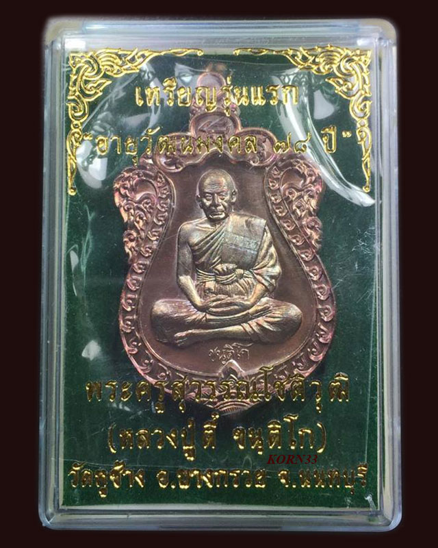 เหรียญรุ่นแรก หลวงพ่อตี๋ วัดหูช้าง อายุ78ปี - 3