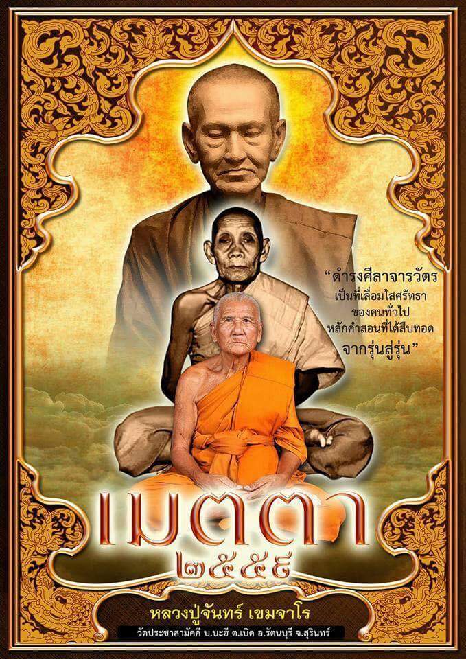 หลวงปู่จันทร์ เขมจาโร วัดประชาสามัคคี - 2