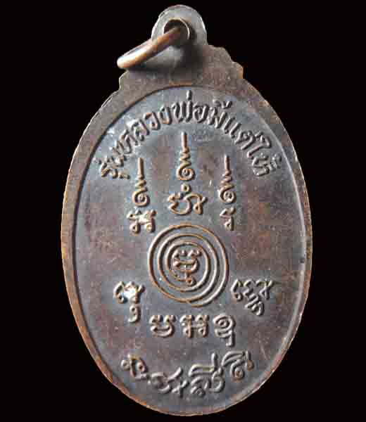 หลวงปู่สรวง รุ่นพ่อมีแต่ให้ - 3