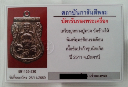 เหรียญหลวงปู่ทวด พิมพ์พุทธซ้อนวงเดือน เนื้ออัลปาก้าชุบนิกเกิล วัดช้างให้ ปี 2511 - 3