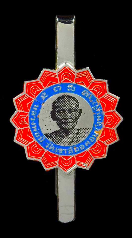 แหนบฟ้าฝ่า หลวงพ่อบุญมี อิสฺสโร วัดเขาสมอคอน ปี พ.ศ.2513 - 1
