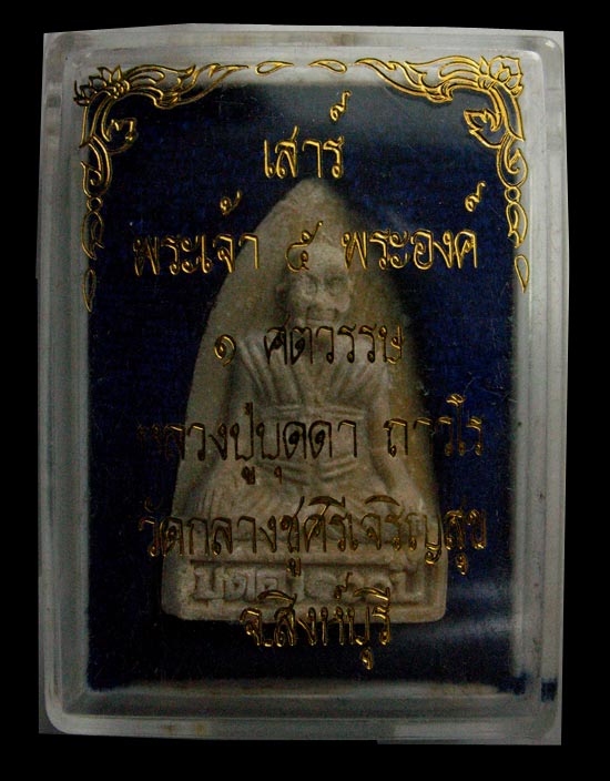  พระผงหลวงปู่บุดดา ถาวโร วัดกลางชูศรี จังหวัดสิงห์บุรี สวยพร้อมกล่องเดิม  - 4