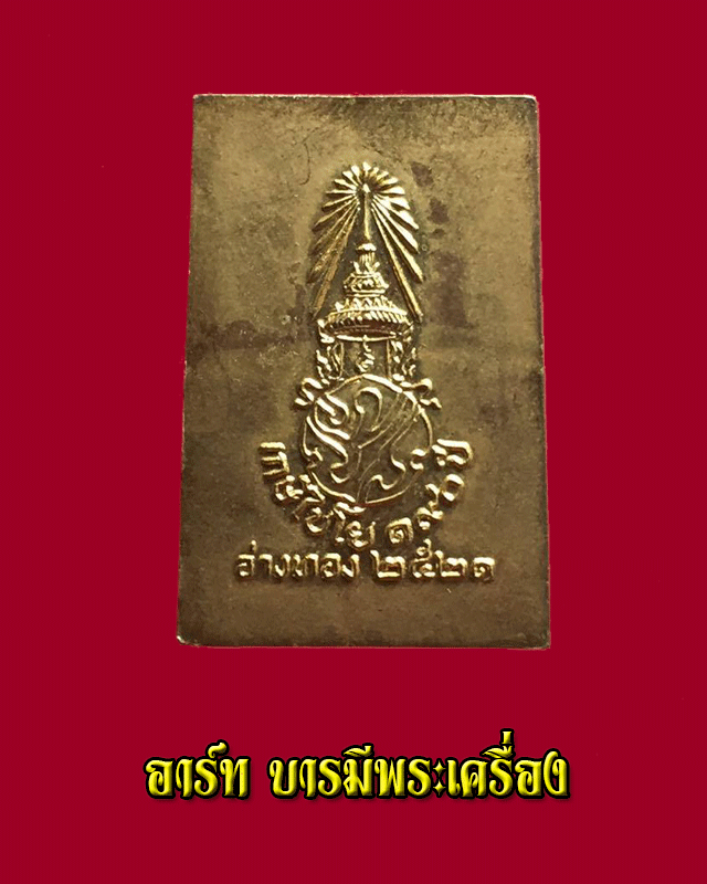 เกษไชโย 190ปี 2521 - 2