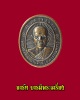 เหรียญหลวงพ่อพร้า วัดโคกดอกไม้ จ.ชัยนาท ที่ระลึกงานฝังลูกนิมิต ปี 39