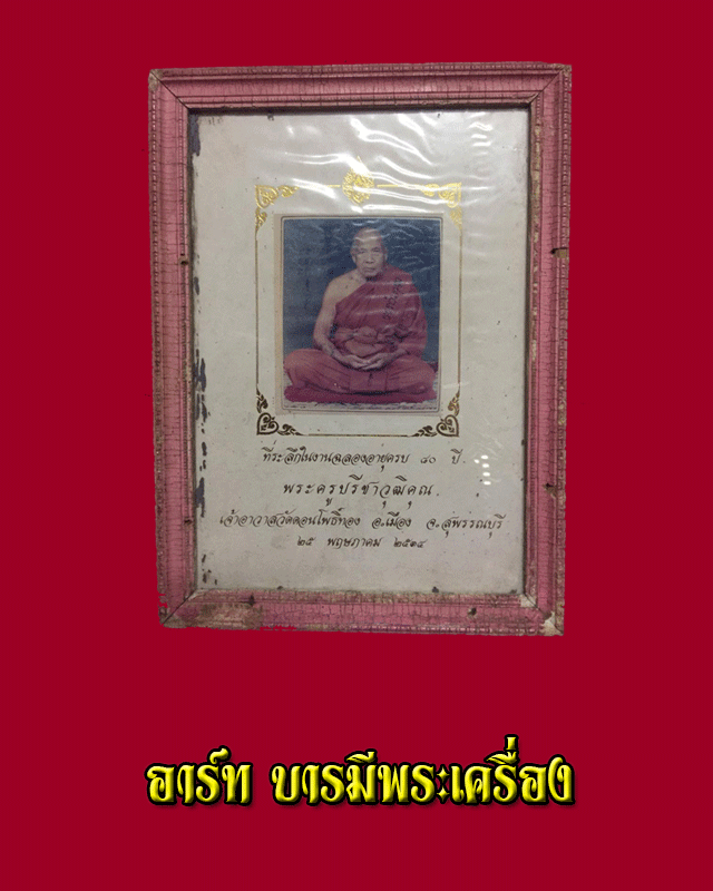 รูปถ่ายขนาดบูชา80ปี หลวงพ่อฮวด วัดดอนโพธิ์ทอง สุพรรณบุรี - 1