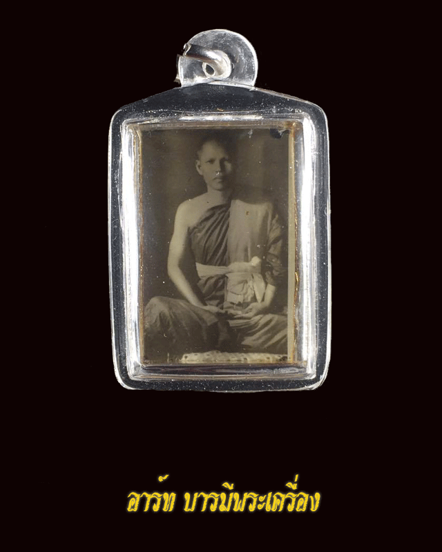 รุปถ่ายห้อยคอเล็กรุ่นแรก หลวงพ่อเกลื่อน วัดรางฉนวน - 1