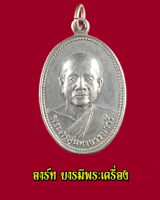 เหรียญรุ่นแรก หลวงพ่ออ๊อด วัดศาลาขาว สุพรรณบุรี - 1