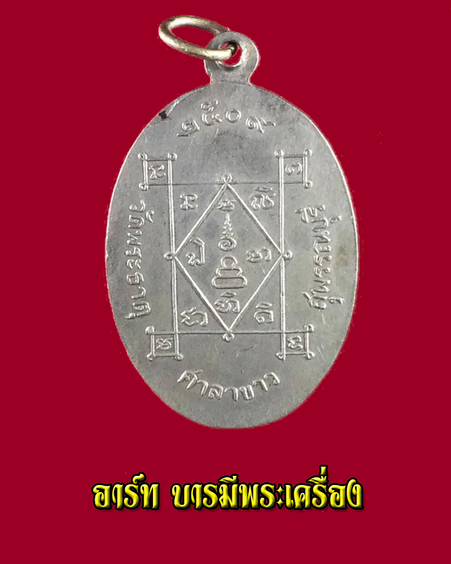 เหรียญรุ่นแรก หลวงพ่ออ๊อด วัดศาลาขาว สุพรรณบุรี - 2
