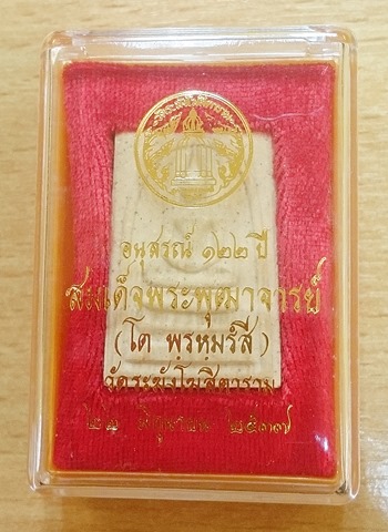 พระสมเด็จวัดระฆังโฆสิตาราม กรุงเทพ รุ่นอนุสรณ์ 122ปี พิมพ์ใหญ่ ปี2537 พร้อมกล่องเดิม - 1