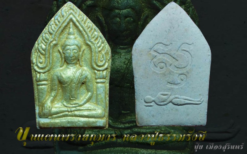 ขุนแผนพรายกุมาร  รุ่นแรก หลวงปู่ธรรมรังษี พิมพ์ใหญ่ ทาทอง - 3
