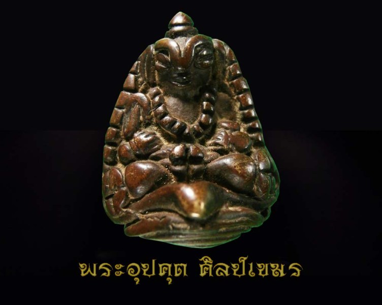 พระอุปคุต ศิลป์เขมร - 1