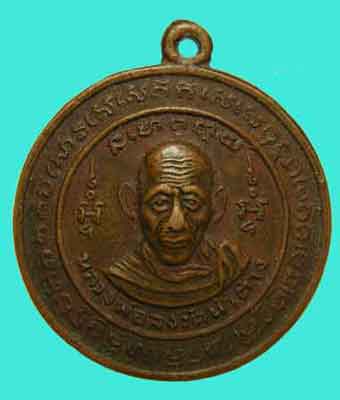 เหรียญกลมหลังสิงห์ หลวงพ่อจง เนื้อทองแดง จ.อยุธยา ปี2499  - 1