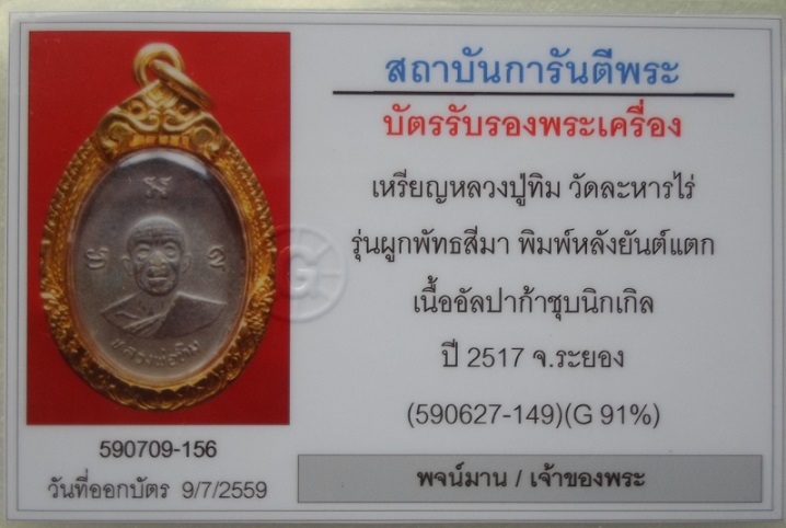 เหรียญผูกพัทธสีมา หลังยันต์แตก หลวงปู่ทิม วัดละหารไร่ - 4
