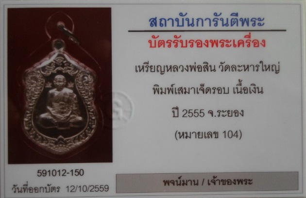เสมา 7 รอบ หลวงพ่อสิน วัดละหารใหญ่ เนื้อเงิน - 5
