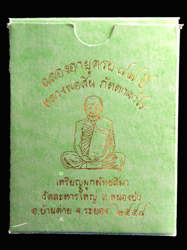 เหรียญรูปไข่ ผูกพัทธสีมา หลวงพ่อสิน นวะหน้าทองคำ หมายเลข 208 - 4