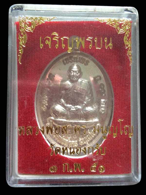 เหรียญเจริญพรบน หลวงพ่อสาคร เนื้อเงิน หมายเลข 803 - 3