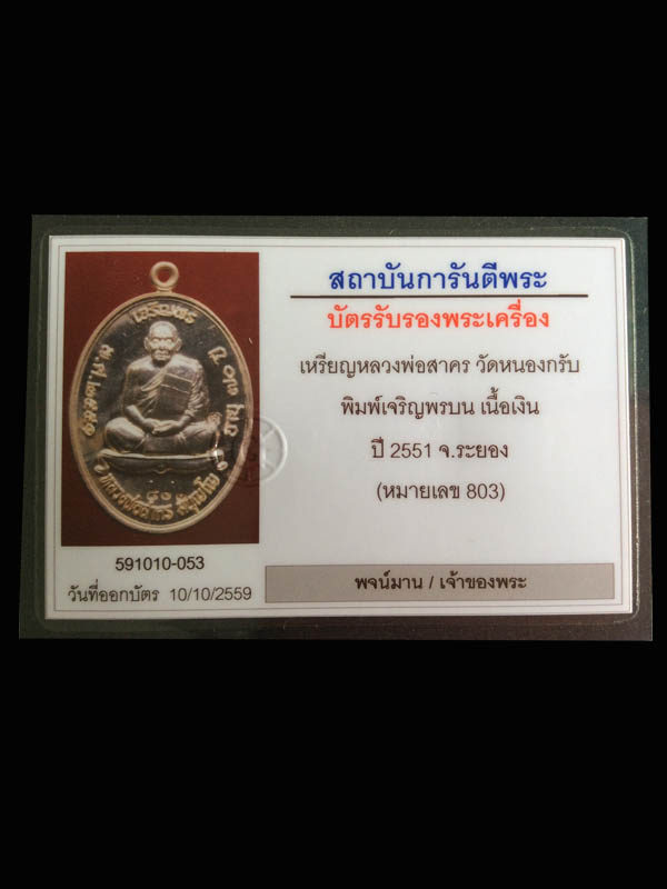 เหรียญเจริญพรบน หลวงพ่อสาคร เนื้อเงิน หมายเลข 803 - 4