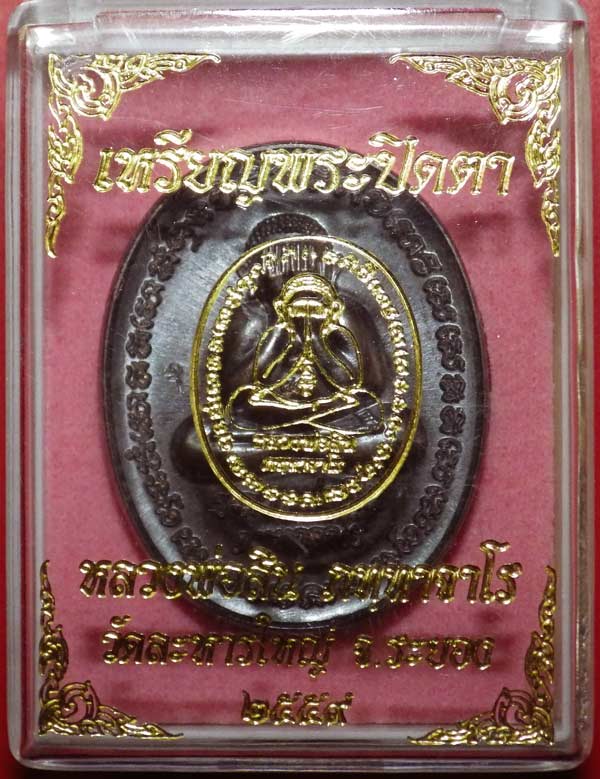เหรียญพระปิดตาหลังเต่ารุ่นแรก หลวงพ่อสิน เนื้อนวะ หมายเลข ๒๗๑ - 3