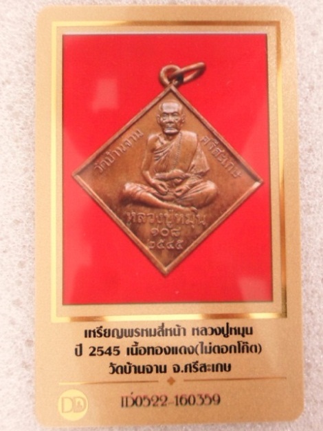 เหรียญหลวงปู่หมุน หลังพรหมสี่หน้า (ไม่ตอกโค้ด)   ปี 45 พร้อมบัตรรับรองครับ - 4