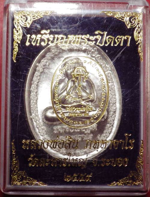 เหรียญพระปิดตาหลังเต่า รุ่นแรก หลวงพ่อสิน เนื้อเงิน หมายเลข 266 - 5