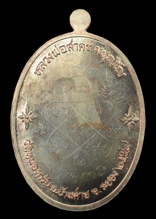 เหรียญเจริญพรเชื่อมบารมี หลวงพ่อสาคร เนื้อนวะฝังทับทิมหลังเรียบจารมือ หมายเลข130 - 2
