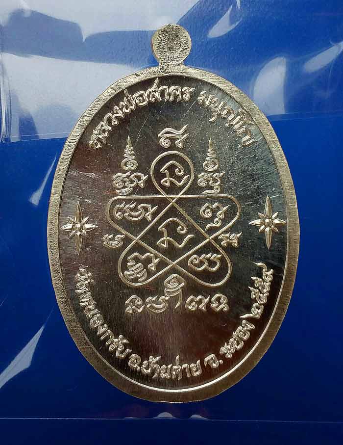เหรียญเจริญพรเชื่อมบารมี หลวงพ่อสาคร เนื้อเงินลงยาจีวรชุดกรรมการ หมายเลข 259 - 2