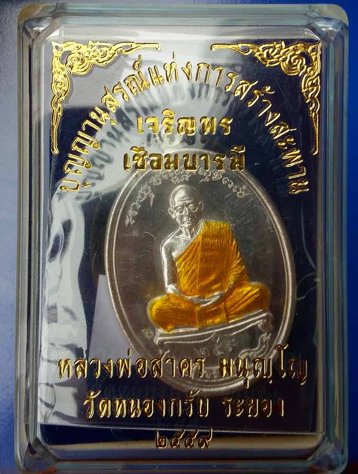 เหรียญเจริญพรเชื่อมบารมี หลวงพ่อสาคร เนื้อเงินลงยาจีวรชุดกรรมการ หมายเลข 259 - 3