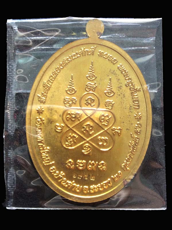 เหรียญเจริญพรบน เลื่อนสมณศักดิ์หลวงพ่อสิน ทองฝาบาตร เลข 1742 - 2