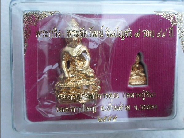 พระกริ่ง+ชัยวัตน์ 7 รอบ หลวงพ่อสิน เนื้อกะไหล่ทอง - 4