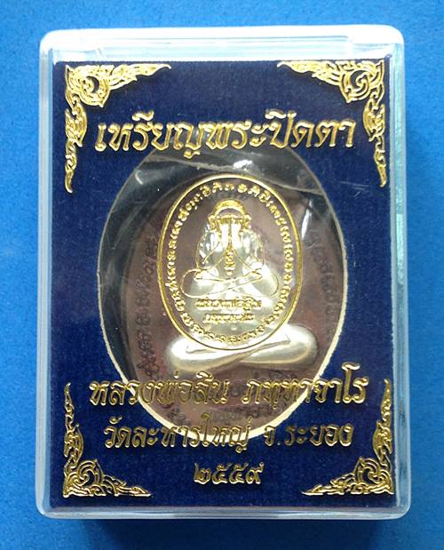 เหรียญพระปิดตาหลังเต่า รุ่นแรก หลวงพ่อสิน เนื้อทองแดงหน้ากากเงิน หมายเลข 481 - 3