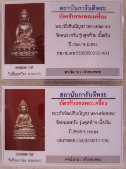 พระกริ่งชินบัญชร+พระชัยวัฒน์เนื้อเงินก้นเงิน หลวงพ่อสาคร หมายเลข ๕๕๓ - 4