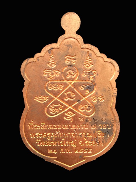 เหรียญเสมา7 รอบ หลวงพ่อสิน เนื้อทองแดง หมายเลข 6720 - 2