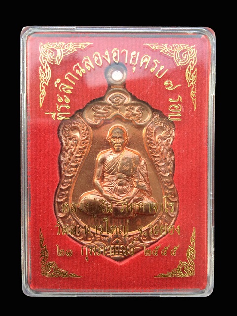 เหรียญเสมา7 รอบ หลวงพ่อสิน เนื้อทองแดง หมายเลข 6720 - 3