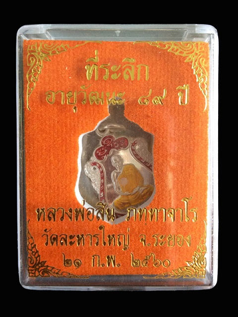 เหรียญเสมาจิ๋วหลวงพ่อสิน เนื้อเงิน หมายเลข 483 - 3
