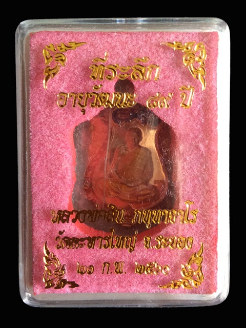 เหรียญเสมาจิ๋ว หลวงพ่อสิน เนื้อทองแดงลงยา โค็ตถวาย - 4