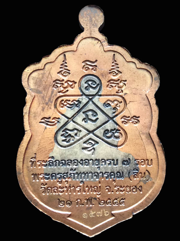 เสมา ๗ รอบ หลวงพ่อสิน เนื้อนวะองค์เงิน ขอบทองล่ำอู่ ลงยา หมายเลข ๑๕๗๖ - 2
