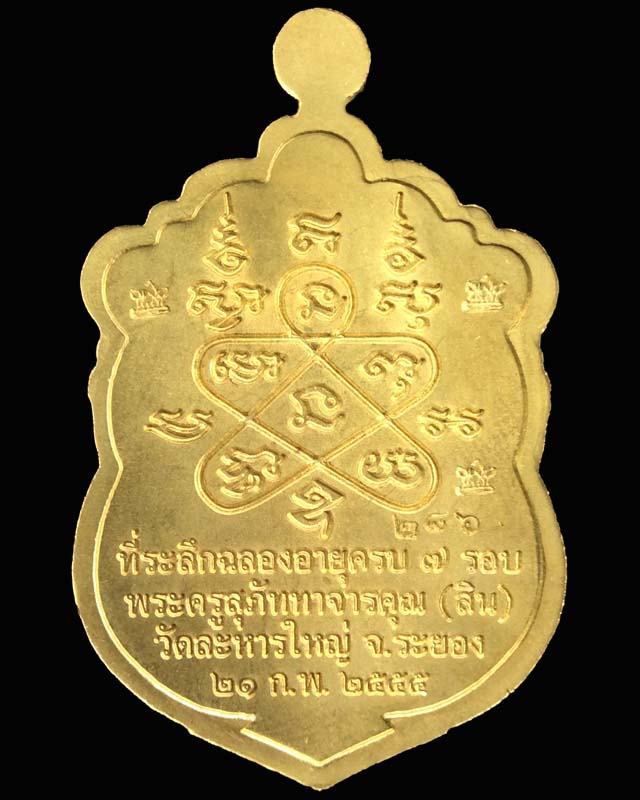 เหรียญเสมา ๗ รอบหลวงพ่อสิน เนื้อทองฝาบาตร โค๊ต๙ ๕ศาลา หมายเลข.๒๘๖ - 2