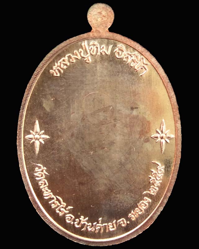 เหรียญเจริญพรเชื่อมบารมี หลวงปู่ทิม เนื้อนวะฝังทับทิมหลังเรียบจารมือ หมายเลข ๕๒๐ - 2