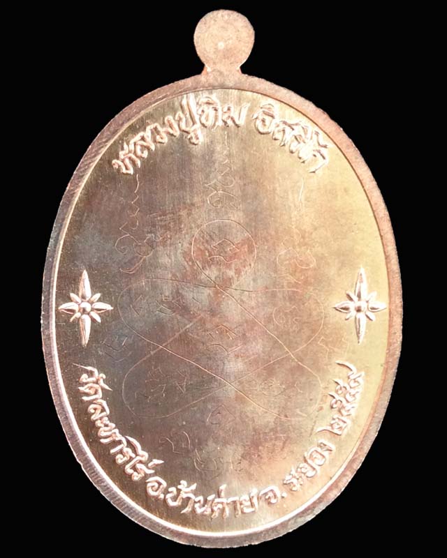 เหรียญเจริญพรเชื่อมบารมี หลวงปู่ทิม เนื้อนวะฝังทับทิม หมายเลข ๗๑ - 2