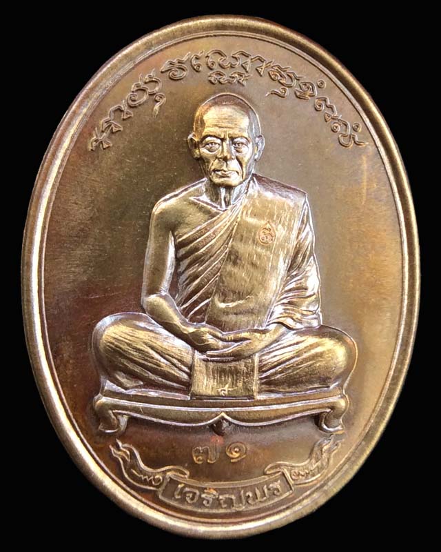 เหรียญเจริญพรเชื่อมบารมี หลวงพ่อสาคร เนื้อชนวนอุดผง หมายเลข ๗๑ - 1