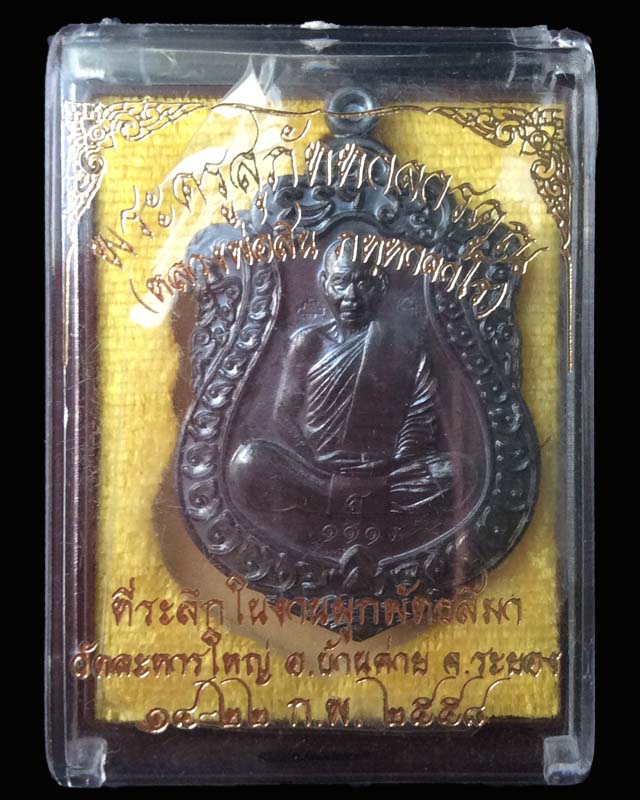 เสมาหลวงพ่อสิน ผูกพัทธสีมาปี58 เนื้อนวะ เลข.1119 - 3