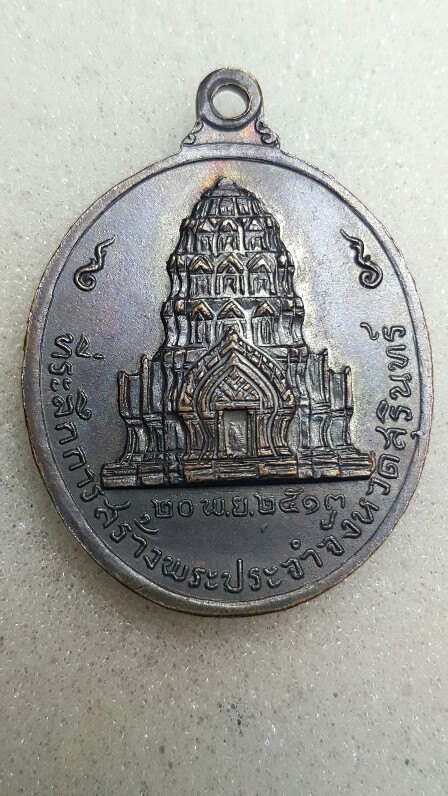 เหรียญจอมสุรินทร์ ปี2513 - 2